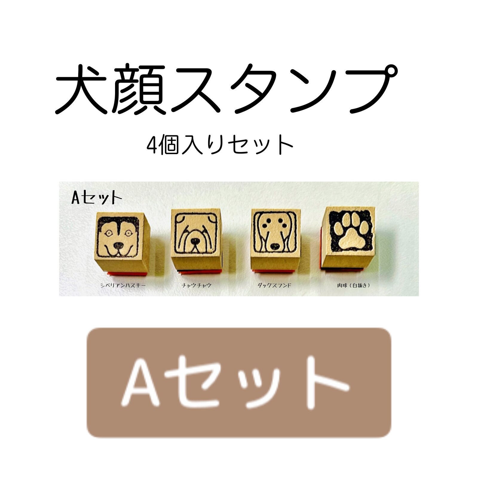犬顔スタンプ 　4個入り【Aセット】・シベリアンハスキー ・チャウチャウ ・ダックスフンド ・肉球