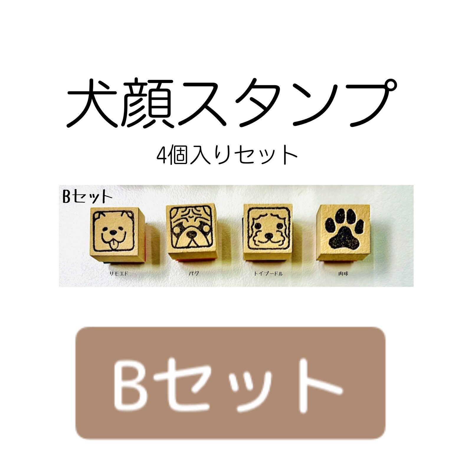 犬顔スタンプ 　4個入り【Bセット】・サモエド ・パグ ・トイプードル ・肉球