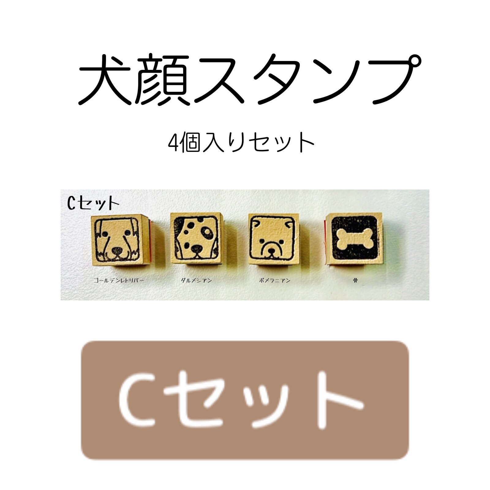 犬顔スタンプ 　4個入り【Cセット】・ゴールデンレトリバー ・ダルメシアン ・ポメラニアン ・骨