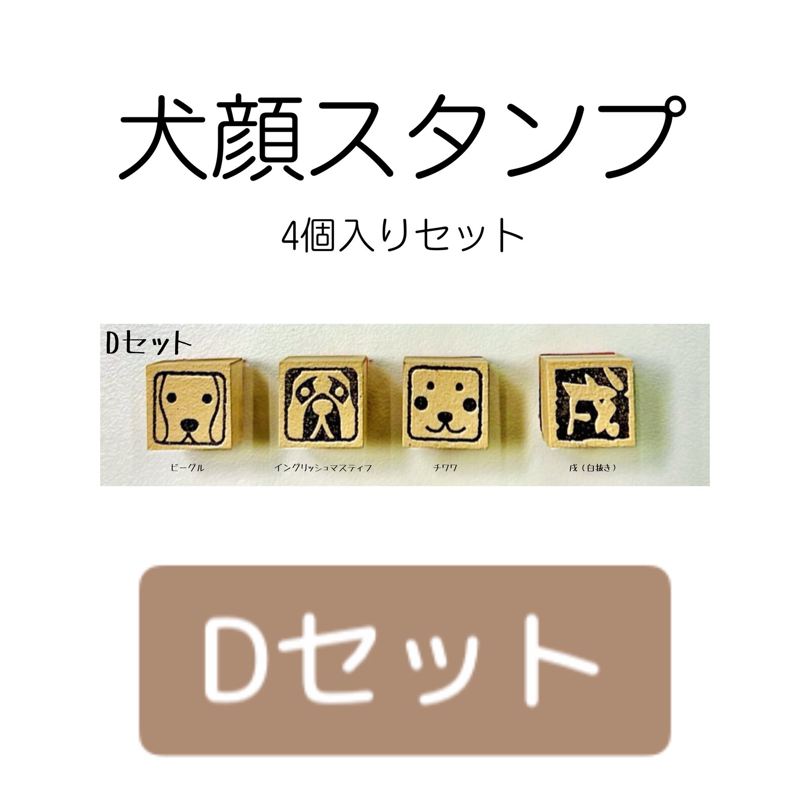 犬顔スタンプ 　4個入り【Dセット】・ビーグル ・イングリッシュマスティフ ・チワワ ・戌
