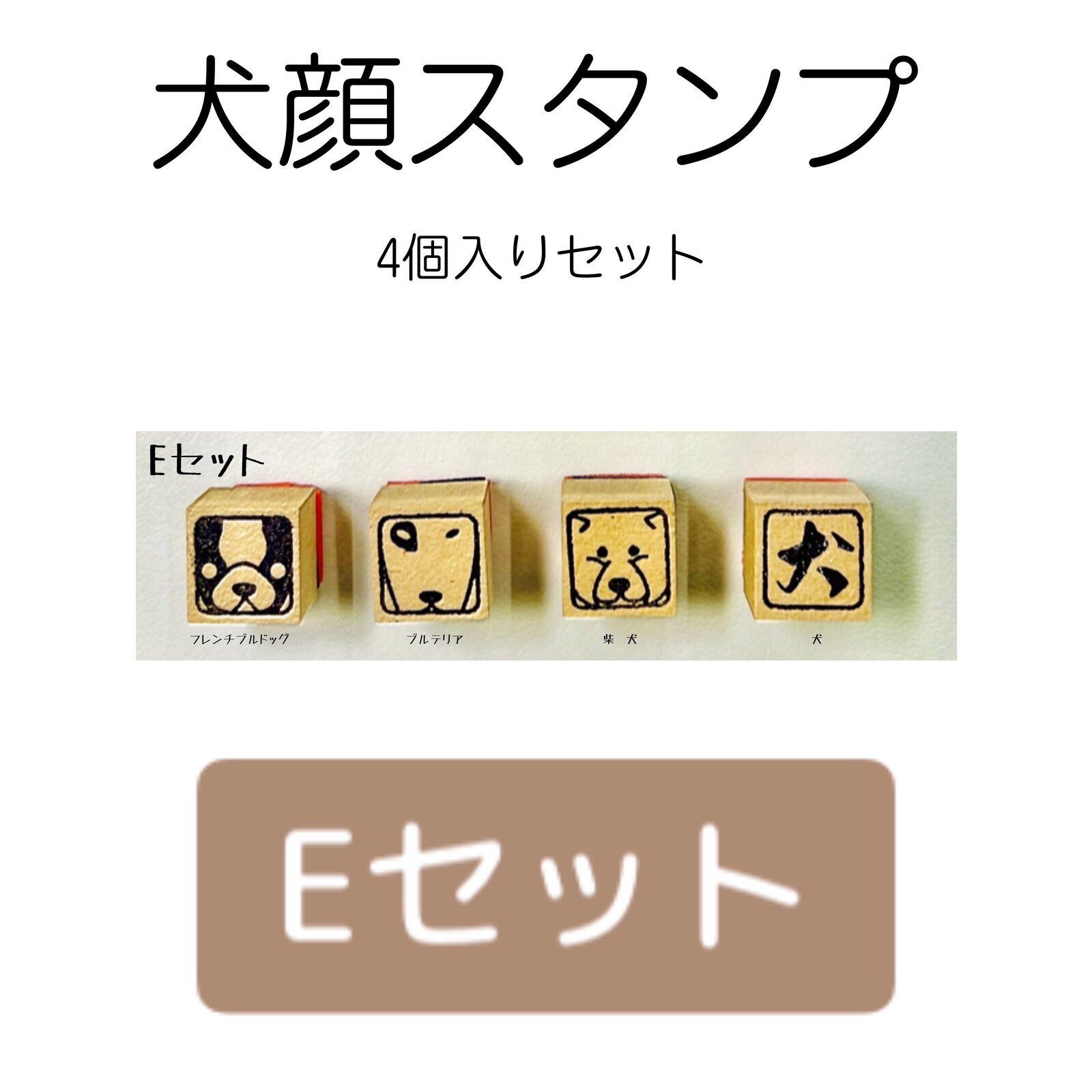 犬顔スタンプ 　4個入り【Eセット】・フレンチブルドック ・ブルテリア ・柴犬 ・犬の文字