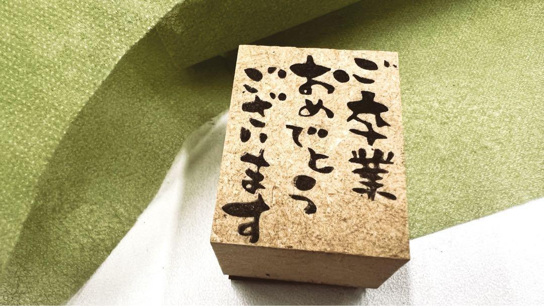 【ご卒業おめでとうございます】タテ　スタンプ　卒業　おめでとう　入学