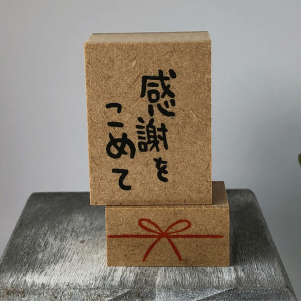 【こころスタンプ NO.4】感謝の気持ちを伝えるスタンプ”感謝をこめて”と”水引（リボン）…