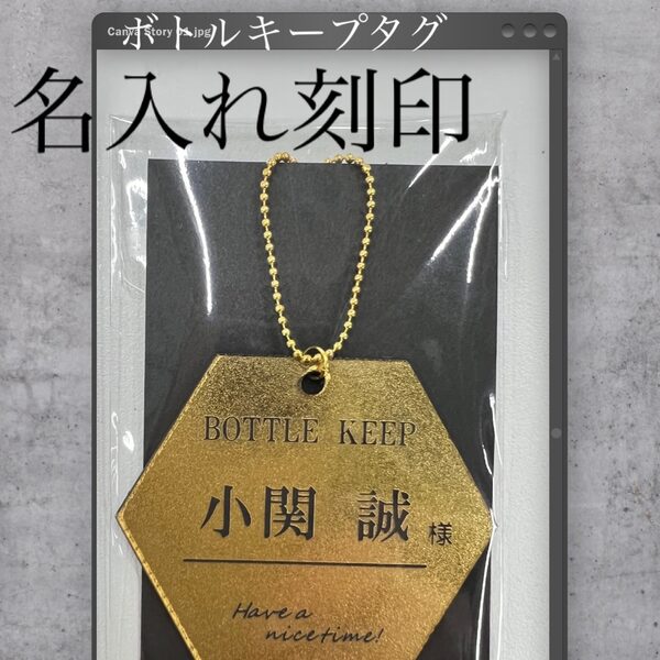 ボトルキープタグ 六角【名入れ刻印】 名札 彫刻 贈り物に