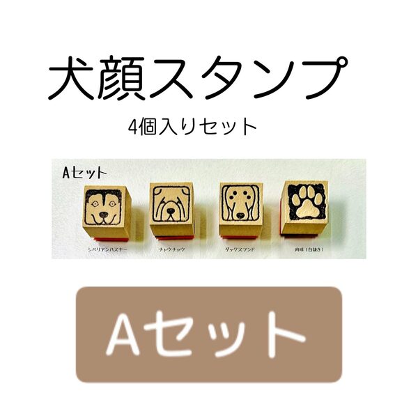 犬顔スタンプ 4個入り【Aセット】・シベリアンハスキー ・チャウチャウ ・ダックスフンド …