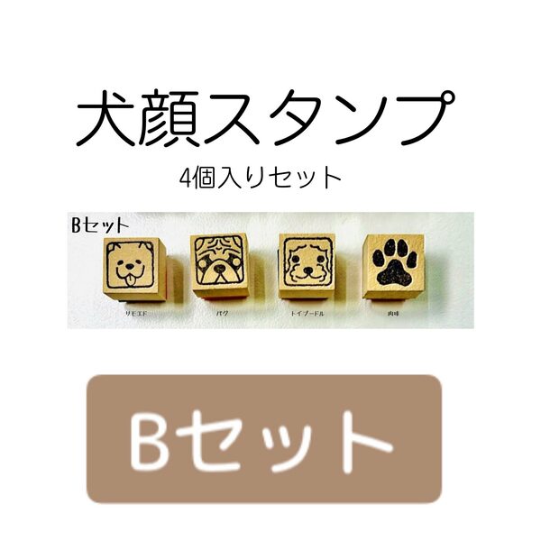 犬顔スタンプ 4個入り【Bセット】・サモエド ・パグ ・トイプードル ・肉球