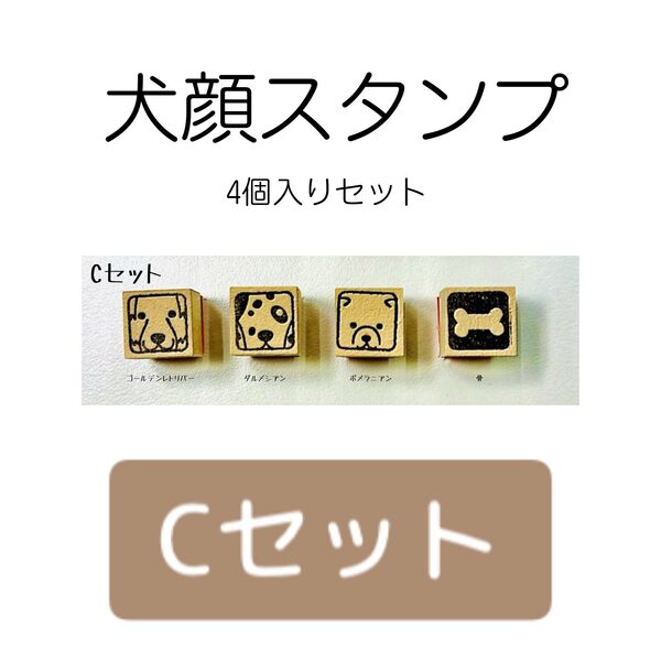 犬顔スタンプ 4個入り【Cセット】・ゴールデンレトリバー ・ダルメシアン ・ポメラニアン …