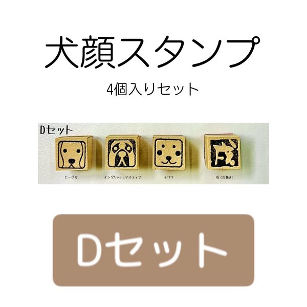 犬顔スタンプ 4個入り【Dセット】・ビーグル ・イングリッシュマスティフ ・チワワ ・戌