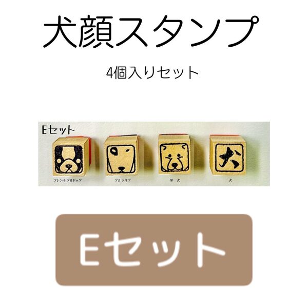 犬顔スタンプ 4個入り【Eセット】・フレンチブルドック ・ブルテリア ・柴犬 ・犬の文字