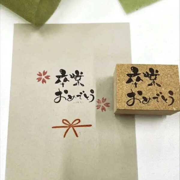 【卒業おめでとう】ヨコ 気持ちを伝えるスタンプ 卒業 おめでとう 入学 卒業