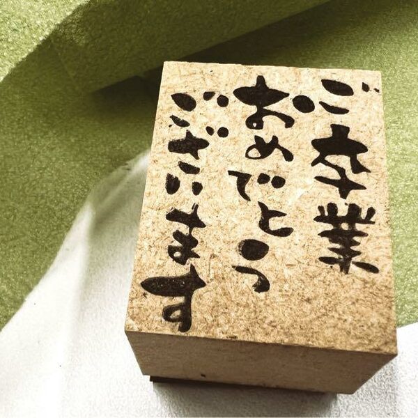 【ご卒業おめでとうございます】タテ スタンプ 卒業 おめでとう 入学