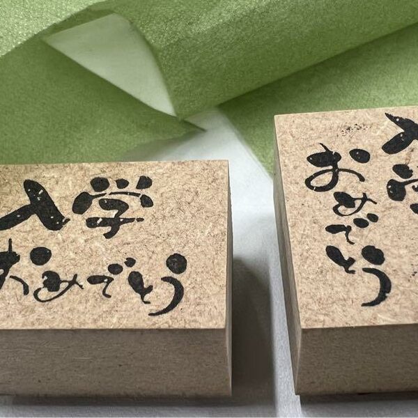 【入学おめでとう】タテ 気持ちを伝えるスタンプ 入学 おめでとう 入学