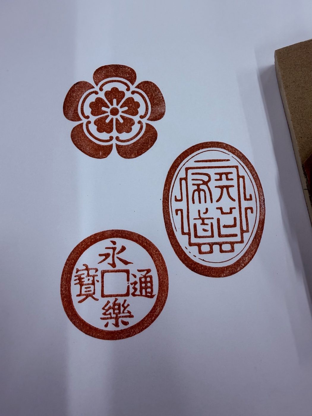 押印見本:木瓜紋・寶印・永楽通宝
